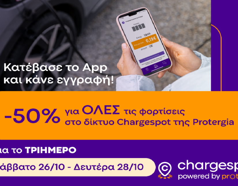 Powered by Protergia – Το τριήμερο της 28ης Οκτωβρίου φορτίστε με 50% έκπτωση σε όλη την Ελλάδα