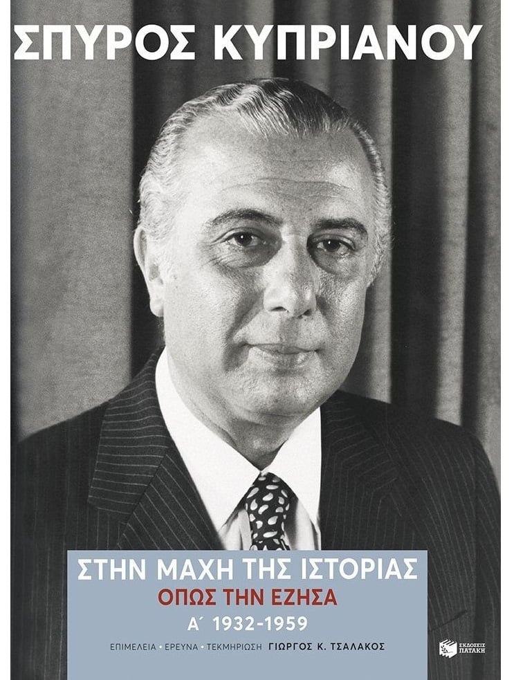 Ο Μακάριος δεν περίμενε την απειλή Καραμανλή: Οι αποκαλύψεις Σπύρου Κυπριανού μέσα από αφηγήσεις