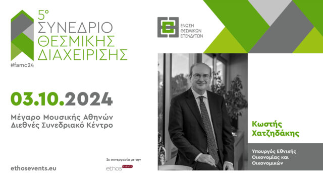 5ο Συνέδριο Θεσμικής Διαχείρισης της Ε.Θ.Ε. – «Η Ελλάδα ως επενδυτικός προορισμός»