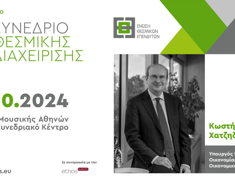 5ο Συνέδριο Θεσμικής Διαχείρισης της Ε.Θ.Ε. – «Η Ελλάδα ως επενδυτικός προορισμός»