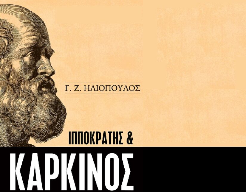 Ο καρκίνος στην αρχαιότητα – Ολιστική ιατρική σοφία από το παρελθόν