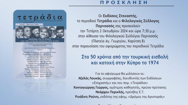 Εκδήλωση του περιοδικού “Τετράδια” στον Φιλολογικό Σύλλογο Παρνασσός