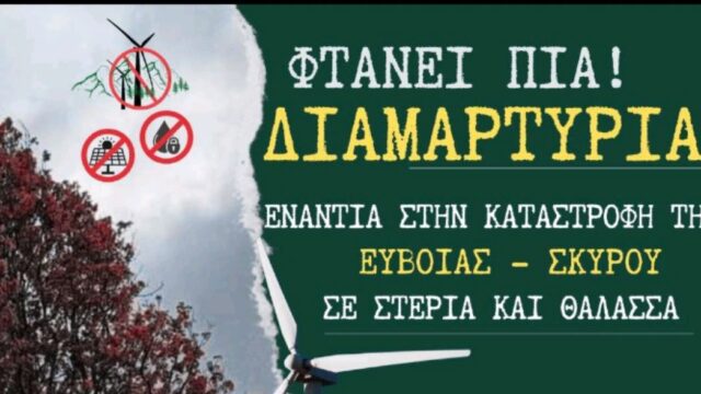 Συγκέντρωση διαμαρτυρίας ενάντια στην καταστροφή της Εύβοιας-Σκύρου σε στεριά και θάλασσα