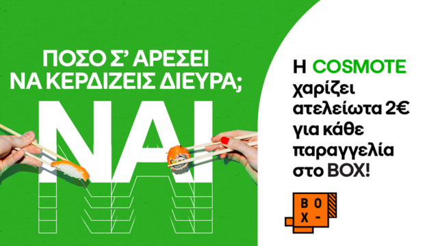 Η COSMOTE προσφέρει 2€ έκπτωση σε κάθε παραγγελία στο BOX