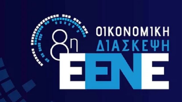 Μελέτη ΙΟΒΕ: Πώς θα ενισχυθούν επιχειρήσεις, εργαζόμενοι και κράτος από τις προτάσεις της ΕΕΝΕ