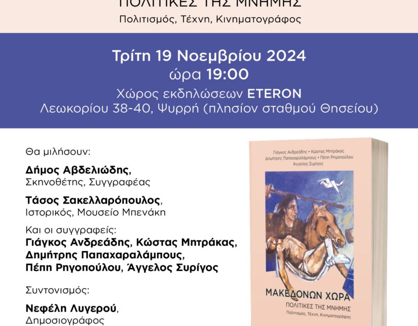 Παρουσίαση του βιβλίου Μακεδόνων Χώρα