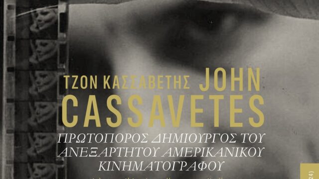 37ο Πανόραμα: Cassavetes, Kafka, 50 χρόνια από την Τουρκική εισβολή στην Κύπρο