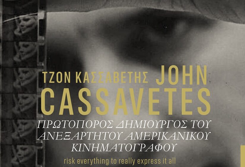 37ο Πανόραμα: Cassavetes, Kafka, 50 χρόνια από την Τουρκική εισβολή στην Κύπρο