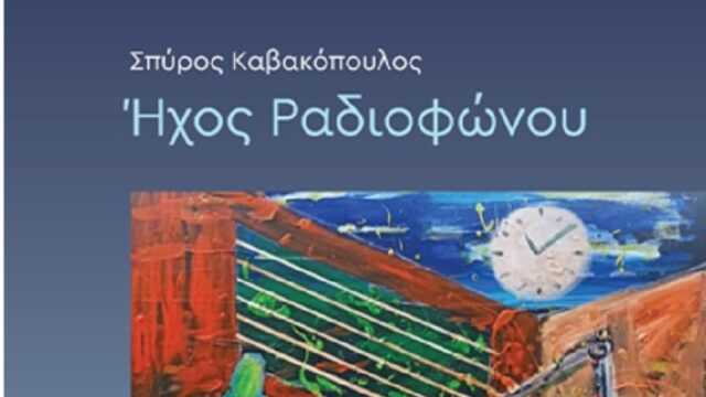 Νέο βιβλίο: “Ήχος Ραδιοφώνου”, του Σπύρου Καβακόπουλου