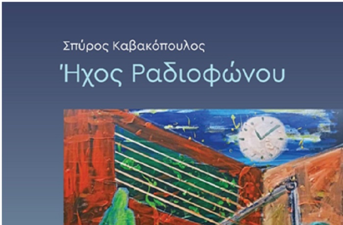 Νέο βιβλίο: “Ήχος Ραδιοφώνου”, του Σπύρου Καβακόπουλου