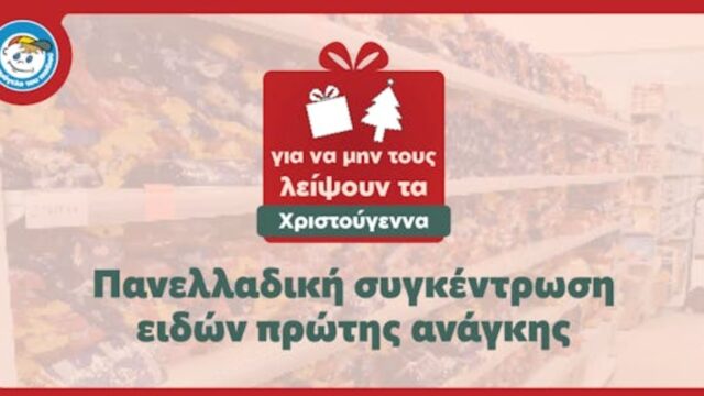 Για να μη λείψουν τα Χριστούγεννα σε κανένα παιδί… Πανελλαδική εκστρατεία συγκέντρωσης τροφίμων και ειδών πρώτης ανάγκης από «Το Χαμόγελο του Παιδιού»