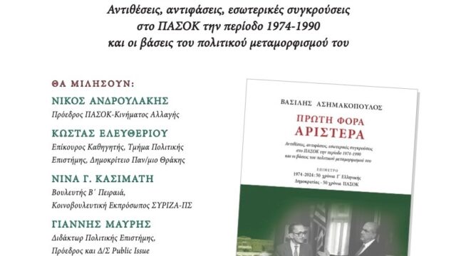 Παρουσίαση βιβλίου: Πρώτη Φορά Αριστερά