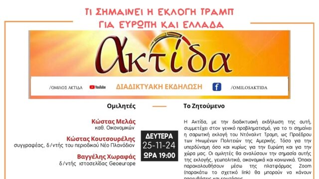 Όμιλος ΑΚΤΙΔΑ: Τι σημαίνει η εκλογή Τραμπ, για Ευρώπη και Ελλάδα