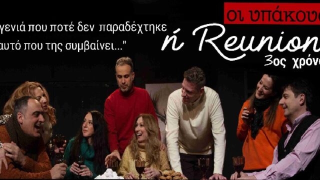 Οι Υπάκουοι ή Reunion στο Θέατρο Βαφείο