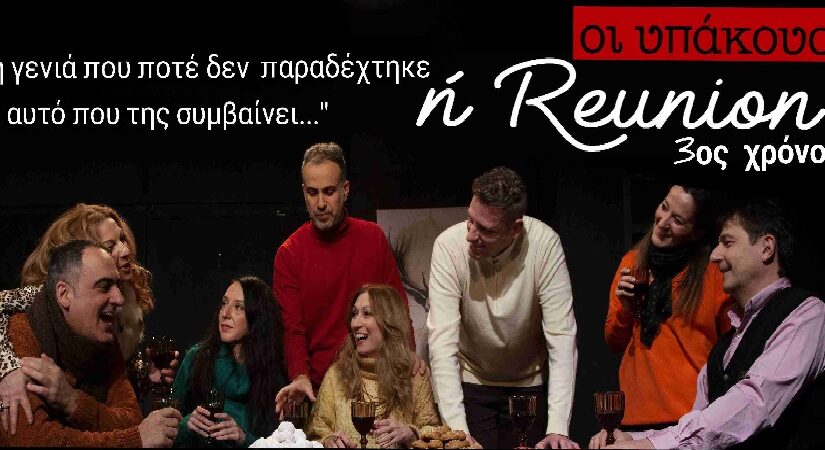 Οι Υπάκουοι ή Reunion στο Θέατρο Βαφείο