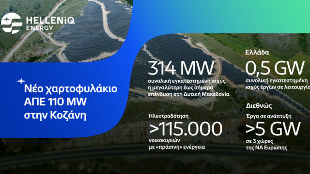 Helleniq Energy: 500 MW σε παραγωγική ειτουργία στις ΑΠΕ, με την απόκτηση νέου χαρτοφυλακίου έργων 110 MW στην Κοζάνη