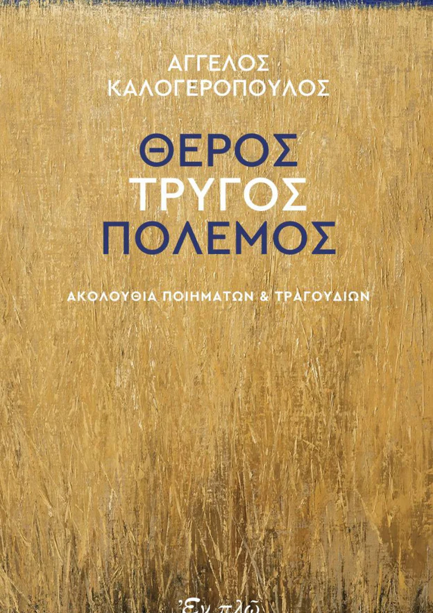 Θέρος-Τρύγος-Πόλεμος. Αρωνιάδα