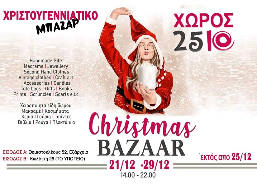 4ο Χριστουγεννιάτικο Bazaar στο χώρο 2510