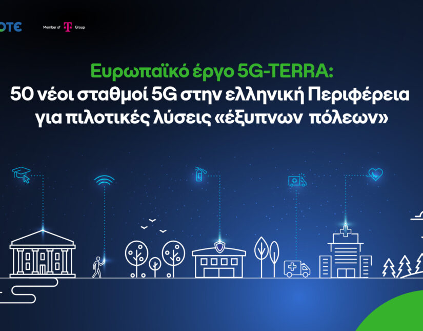 Ανάπτυξη 5G δικτύου για «έξυπνες» τοπικές κοινότητες, με τη συμβολή της COSMOTE