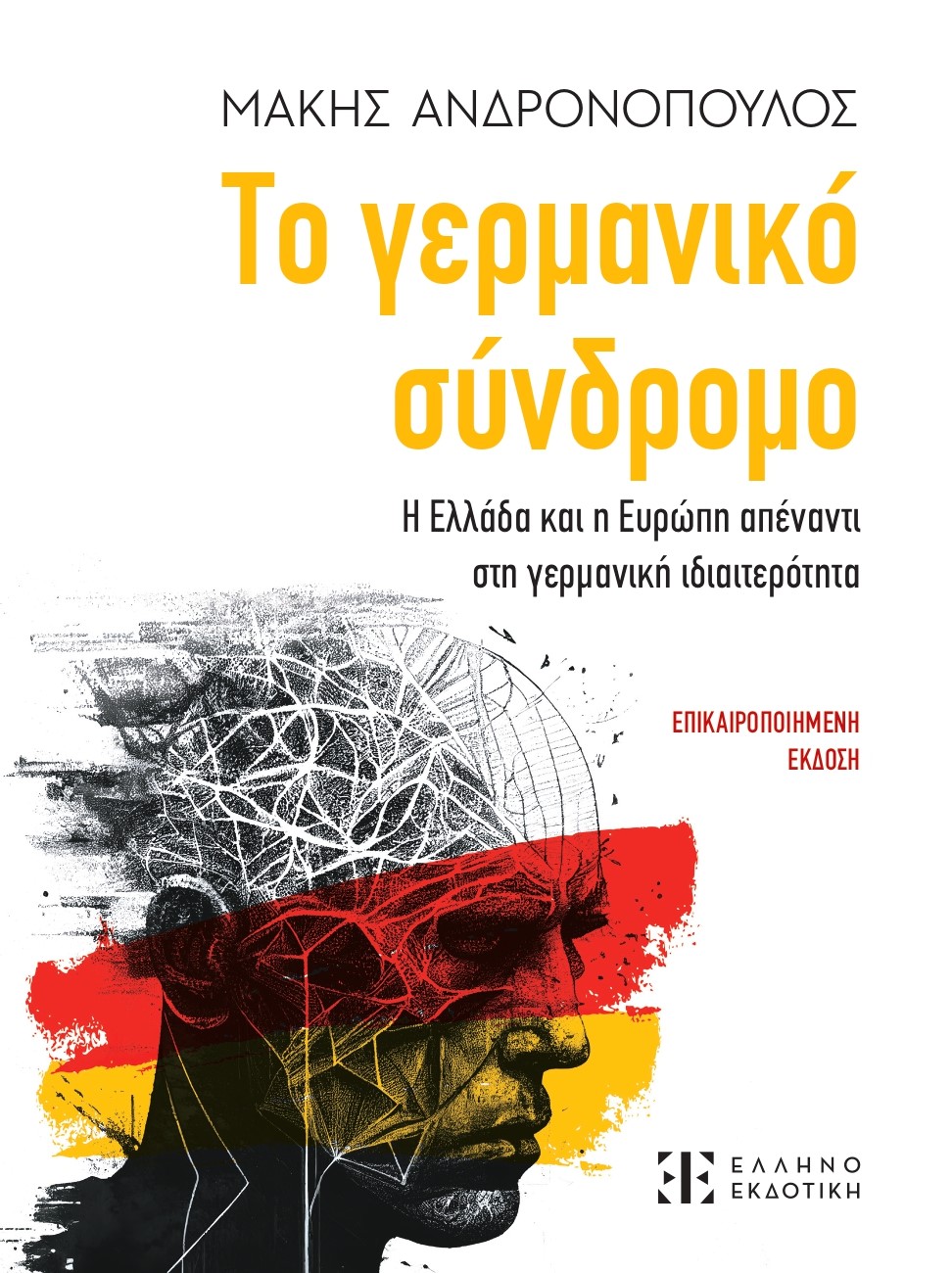 Γερμανικό Σύνδρομο. Ανδρονόπουλος