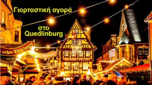 Χριστούγεννα στο Quedlinburg, έναν παράδεισο της Σαξονίας