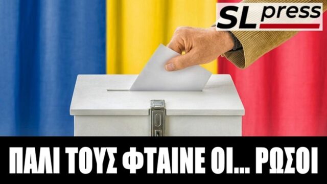 Δεν μας αρέσει ο νικητής στη Ρουμανία, ακυρώνουμε τις εκλογές! Σταύρος Λυγερός