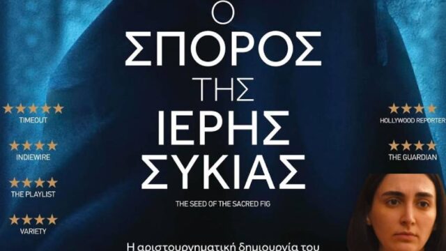 "Ο Σπόρος της Ιερής Συκιάς": Μια ταινία, ένα σύγχρονο δράμα για τα ανθρώπινα δικαιώματα, Κωνσταντίνος Μπούρας