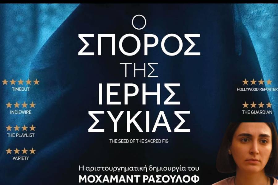 Ο Σπόρος της Ιερής Συκιάς": Μια ταινία για τα ανθρώπινα δικαιώματα -  slpress.gr