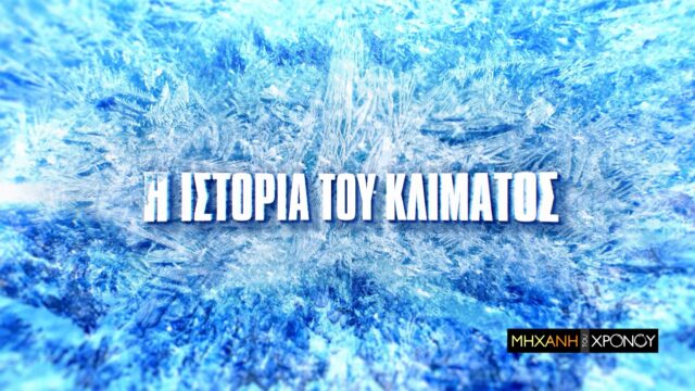 COSMOTE TV: H ιστορία του κλίματος και η σύγχρονη κλιματική κρίση στη Μηχανή του Χρόνου