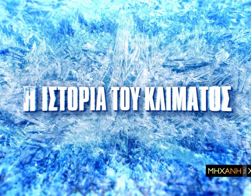 COSMOTE TV: H ιστορία του κλίματος και η σύγχρονη κλιματική κρίση στη Μηχανή του Χρόνου