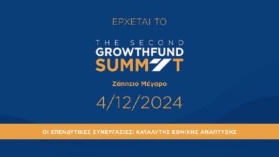 Αύριο το “2ο Growthfund Summit” στο Ζάππειο Μέγαρο – Στο επίκεντρο «Οι Επενδυτικές Συνεργασίες ως Καταλύτης Εθνικής Ανάπτυξης»