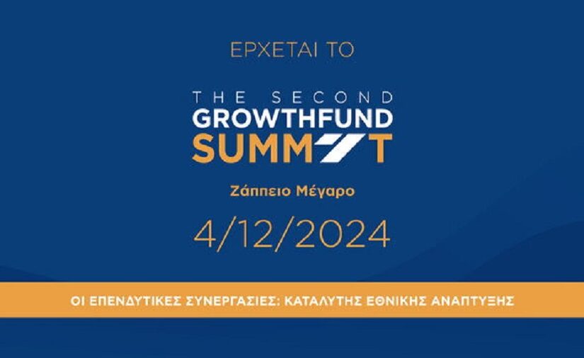 Αύριο το “2ο Growthfund Summit” στο Ζάππειο Μέγαρο – Στο επίκεντρο «Οι Επενδυτικές Συνεργασίες ως Καταλύτης Εθνικής Ανάπτυξης»