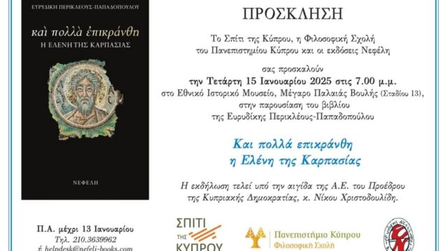 Παρουσίαση του βιβλίου της Ευρυδίκης Περικλέους-Παπαδοπούλου στην Παλαιά Βουλή