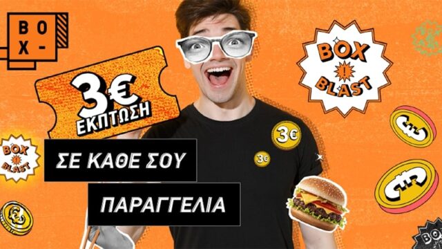 BOX BLAST: Έκπτωση 3€ σε κάθε παραγγελία στο BOX