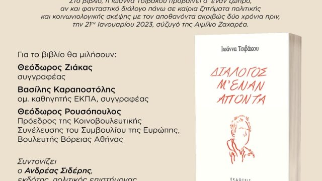 Παρουσίαση του βιβλίου “Διάλογος με έναν Απόντα”