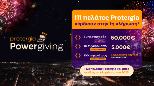 Κάθε μήνα οι πελάτες της Protergia κερδίζουν με το Powergiving! Οι πρώτοι νικητές της χρονιάς