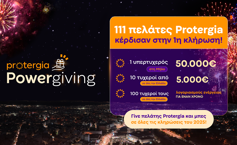 Κάθε μήνα οι πελάτες της Protergia κερδίζουν με το Powergiving! Οι πρώτοι νικητές της χρονιάς