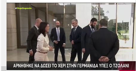 Βίντεο με τον Τζολάνι να μη χαιρετά την Γερμανίδα ΥΠΕΞ