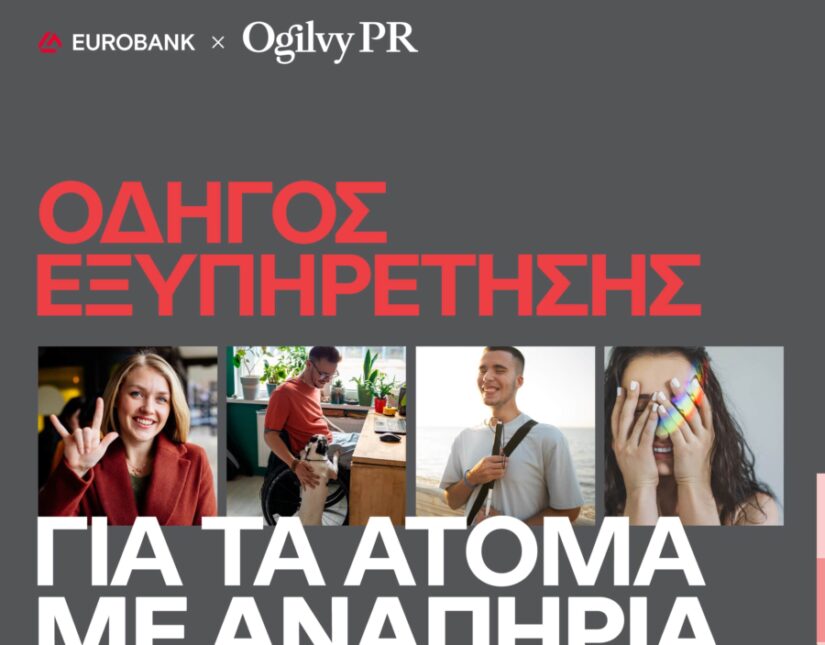 Η Ogilvy PR και η Eurobank λανσάρουν πλήρως προσβάσιμο Οδηγό Εξυπηρέτησης για τα άτομα με αναπηρία