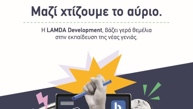 H LAMDA Development δωρίζει 16.000 συνδρομές της ψηφιακής εκπαιδευτικής πλατφόρμας brainy, σε μαθητές και μαθήτριες Δημοτικού και Γυμνασίου