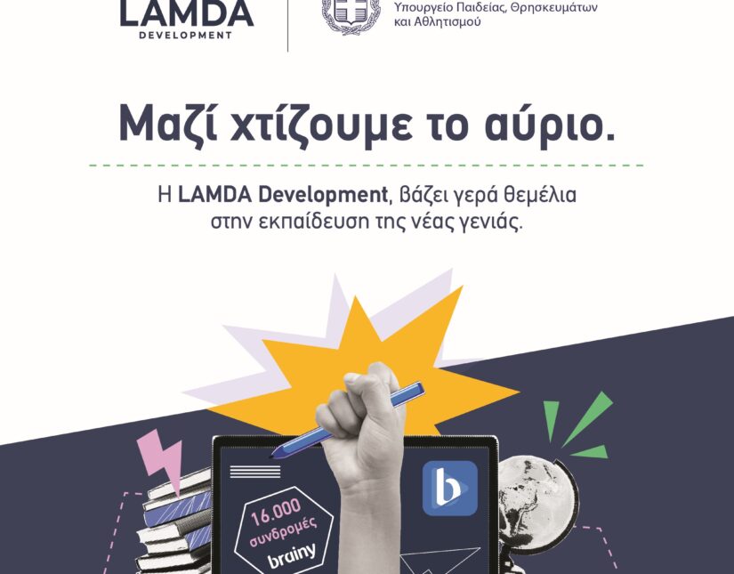 H LAMDA Development δωρίζει 16.000 συνδρομές της ψηφιακής εκπαιδευτικής πλατφόρμας brainy, σε μαθητές και μαθήτριες Δημοτικού και Γυμνασίου