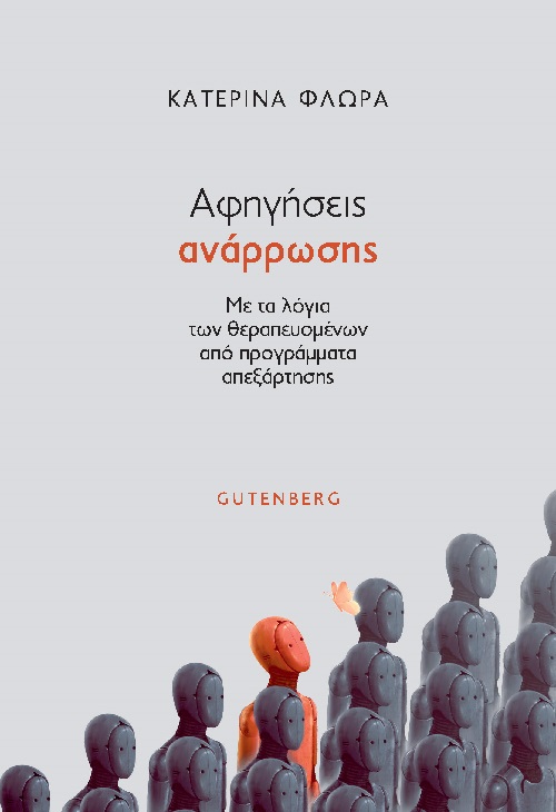 Αφηγήσεις Ανάρρωσης. Αρωνιάδα