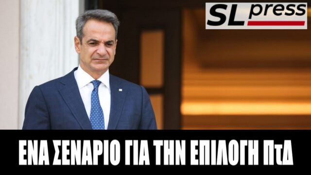 Ένα σενάριο έκπληξη για την Προεδρία... Σταύρος Λυγερός