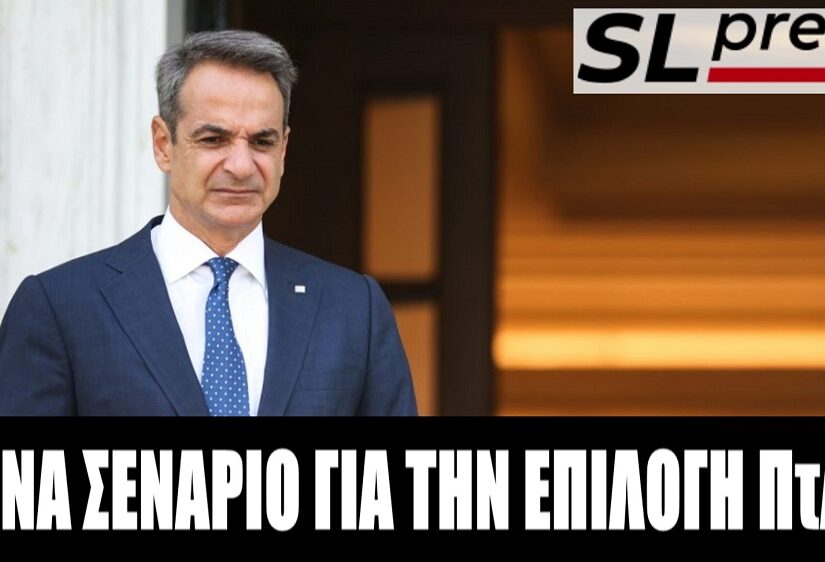 Ένα σενάριο έκπληξη για την Προεδρία... Σταύρος Λυγερός