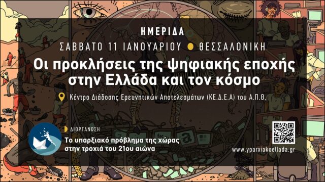 Ημερίδα στο ΑΠΘ: Οι προκλήσεις της ψηφιακής εποχής στην Ελλάδα και τον κόσμο