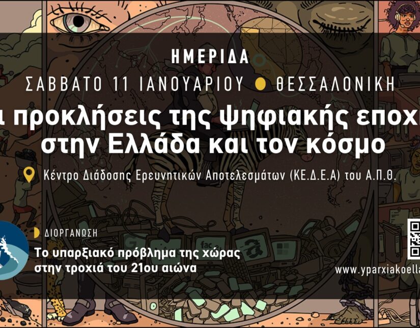 Ημερίδα στο ΑΠΘ: Οι προκλήσεις της ψηφιακής εποχής στην Ελλάδα και τον κόσμο