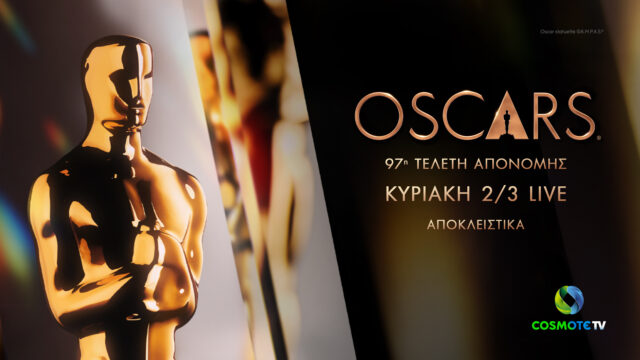 Η 97η τελετή απονομής των βραβείων OSCARS® ζωντανά και αποκλειστικά στην COSMOTE TV