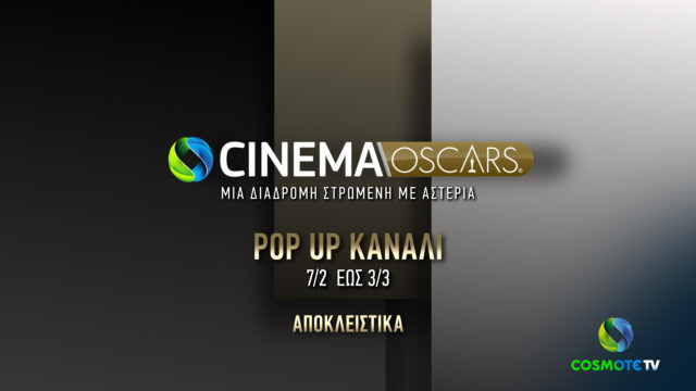 COSMOTE CINEMA OSCARS HD: To pop-up κανάλι της COSMOTE TV επιστρέφει για 8η χρονιά