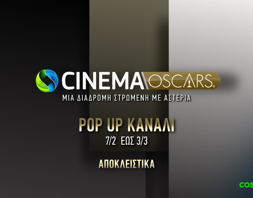 COSMOTE CINEMA OSCARS HD: To pop-up κανάλι της COSMOTE TV επιστρέφει για 8η χρονιά