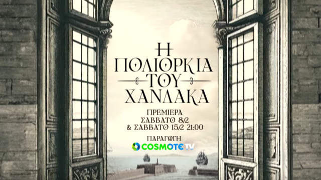 «Η Πολιορκία του Χάνδακα»: Πρεμιέρα για τη νέα δραματοποιημένη σειρά ντοκιμαντέρ της COSMOTE TV